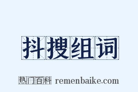 抖搜组词是什么意思的图片